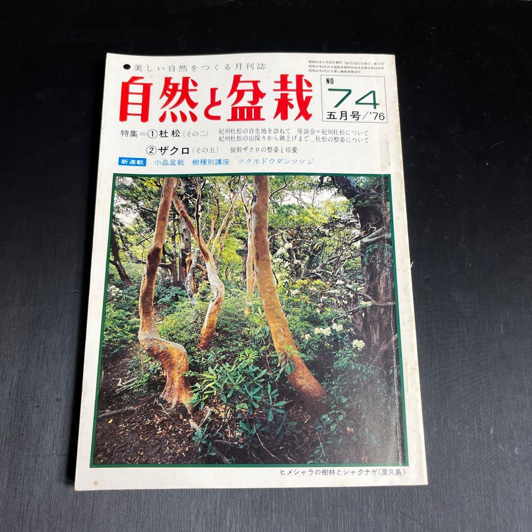 自然と盆栽70号〜104号（1976年〜1978年）35冊