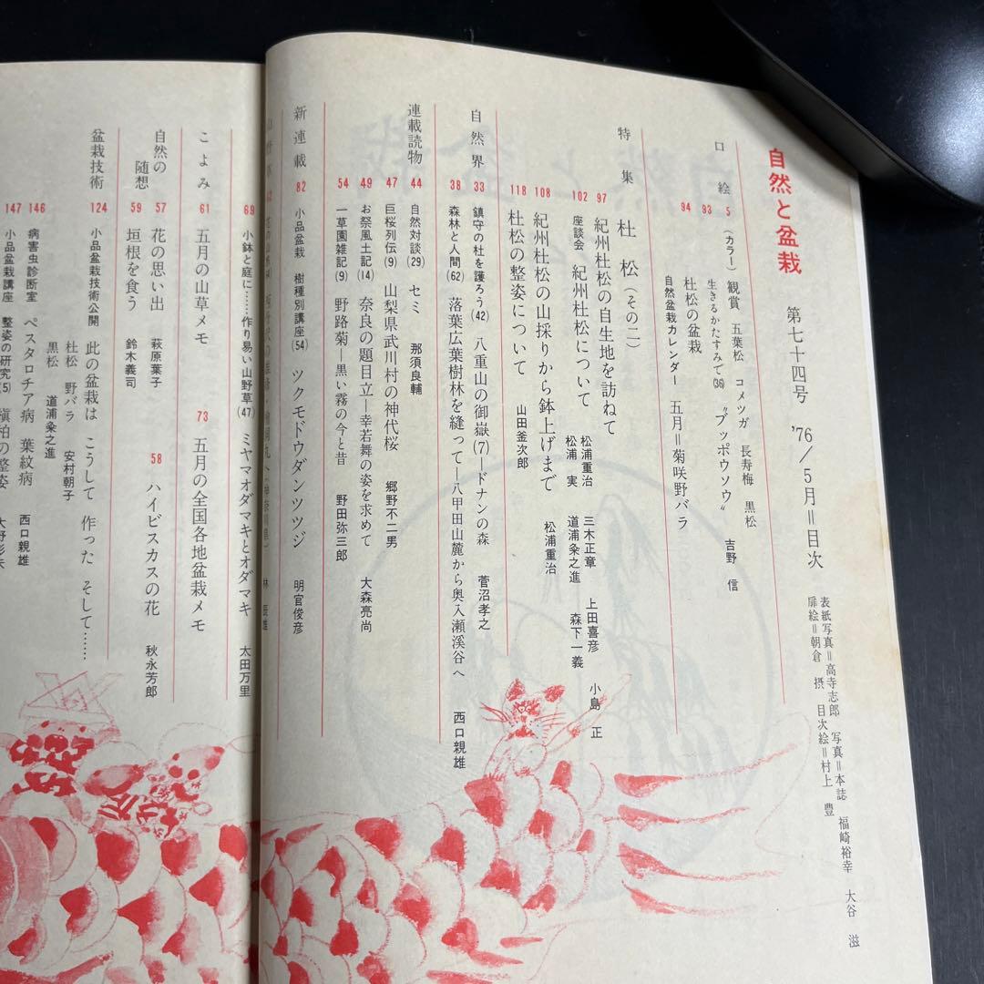 自然と盆栽70号〜104号（1976年〜1978年）35冊