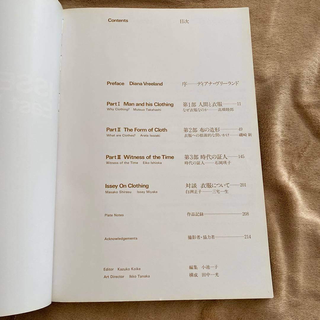 三宅一生の発想と展開 ISSEY MIYAKE East Meets West