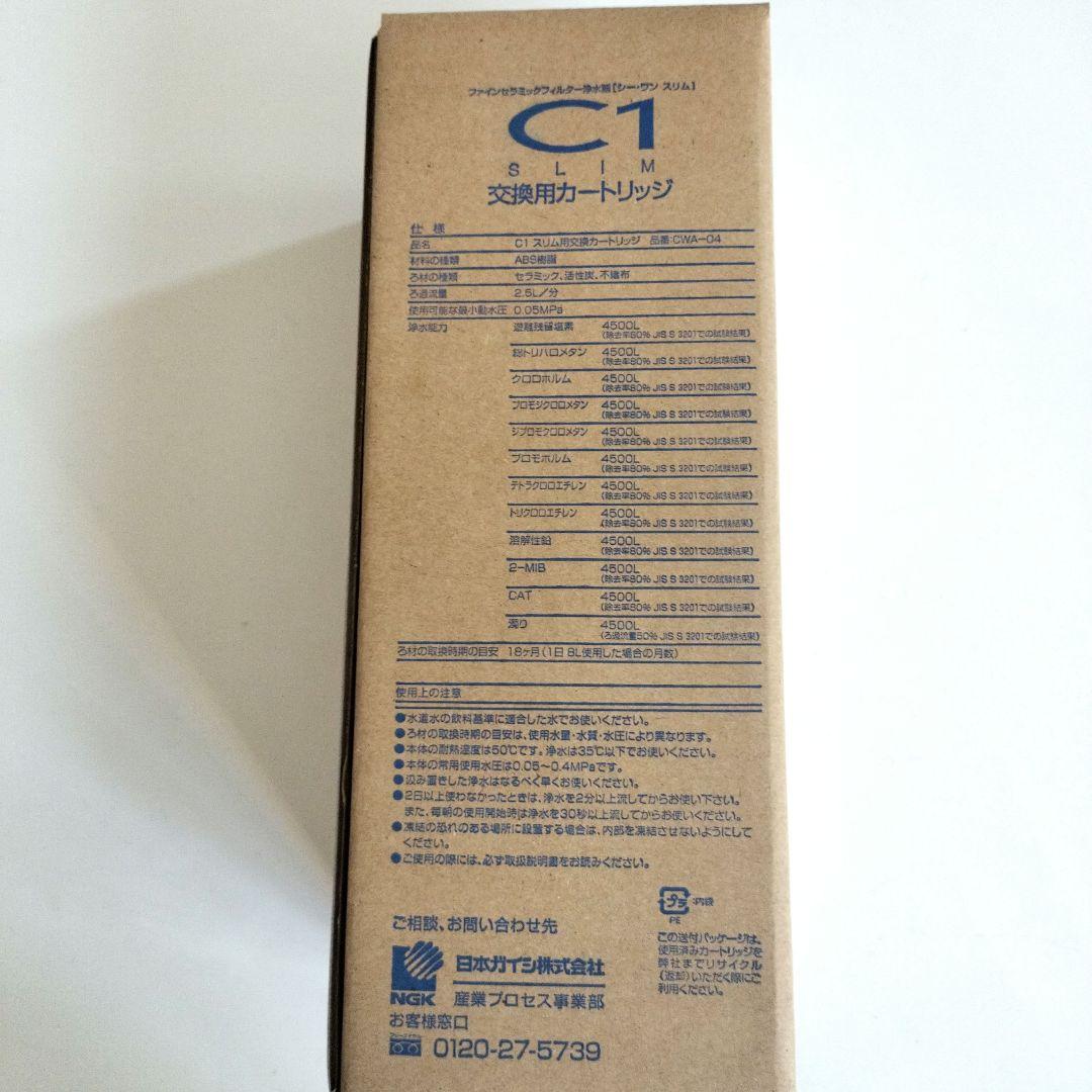 ☆新品未使用☆ 日本ガイシ C1 スリム用交換用カートリッジ CWA-04
