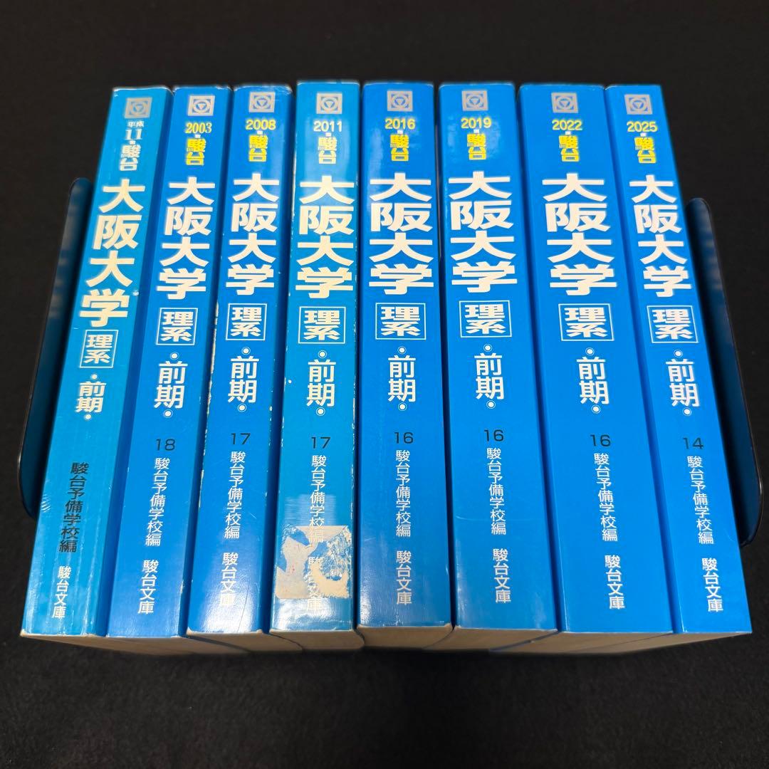 青本　大阪大学　理系　前期日程　1994年～2024年 31年分　駿台予備学校