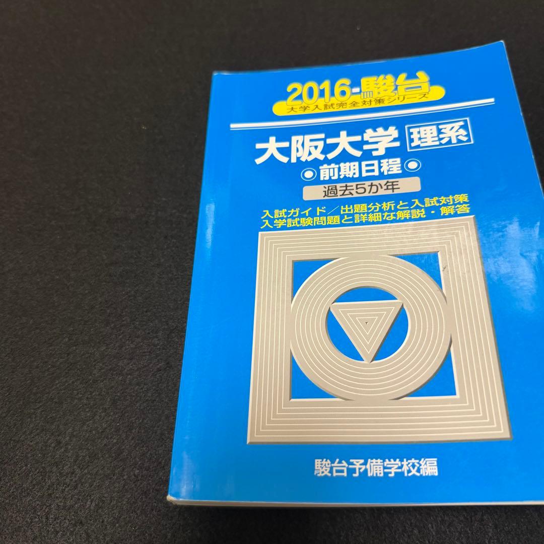 青本　大阪大学　理系　前期日程　1994年～2024年 31年分　駿台予備学校