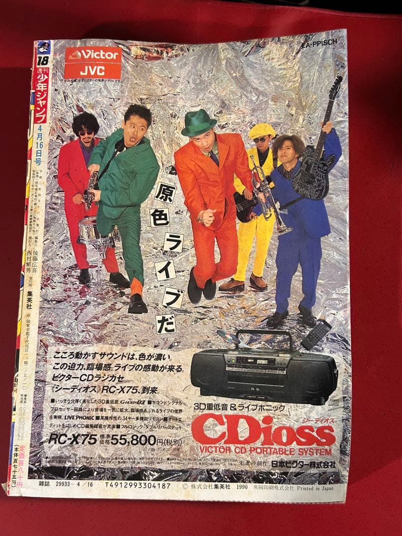 ラ*ム様 少年ジャンプ1990年発行　18号　悟空対フリーザー