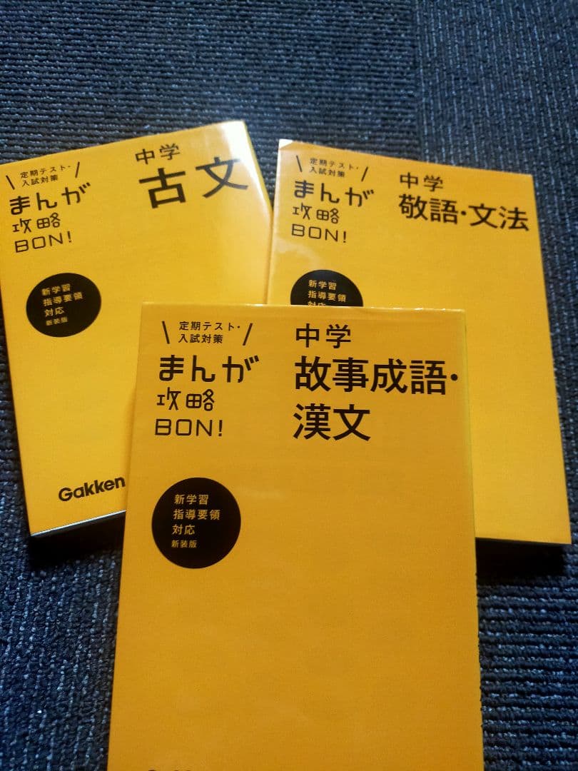 まんが攻略BON! 15冊セット 定期テスト 中学・高校受験対策 学習マンガ