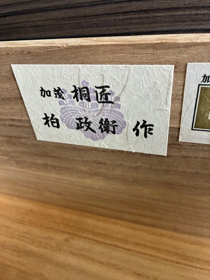 4月10日迄　加茂　桐箪笥　桐　たんす　チェスト　和モダン　作家モノ　着物