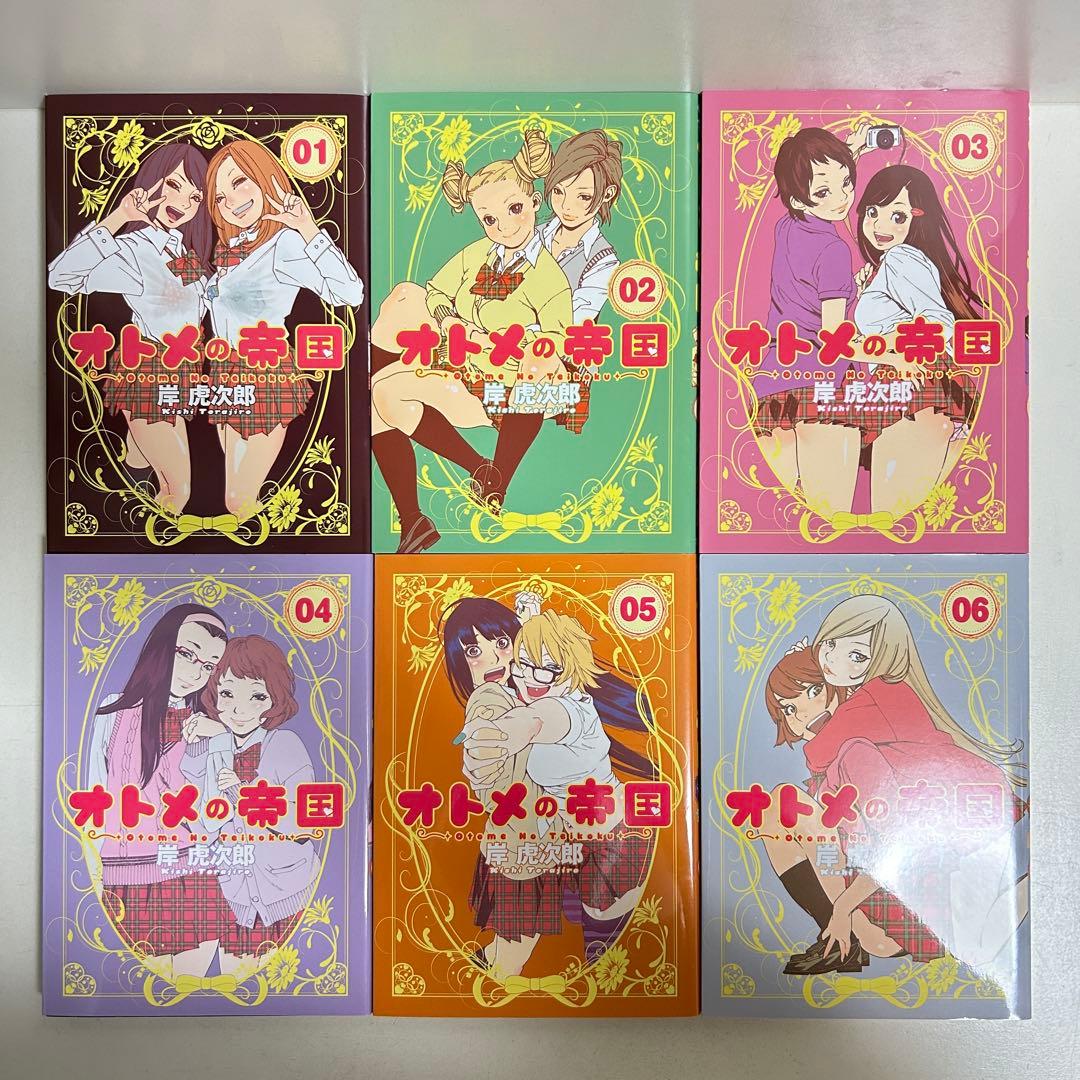 オトメの帝国 1〜19巻　全巻セット　まとめ売り　漫画　マンガ　全巻
