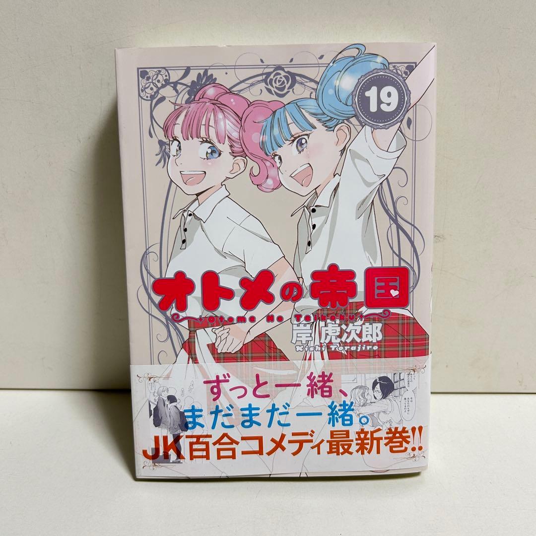 オトメの帝国 1〜19巻　全巻セット　まとめ売り　漫画　マンガ　全巻