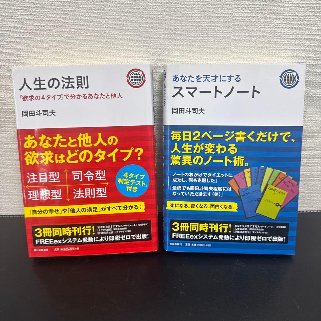 【岡田斗司夫】書籍 / セット / ①人生の法則 / ②スマートノート
