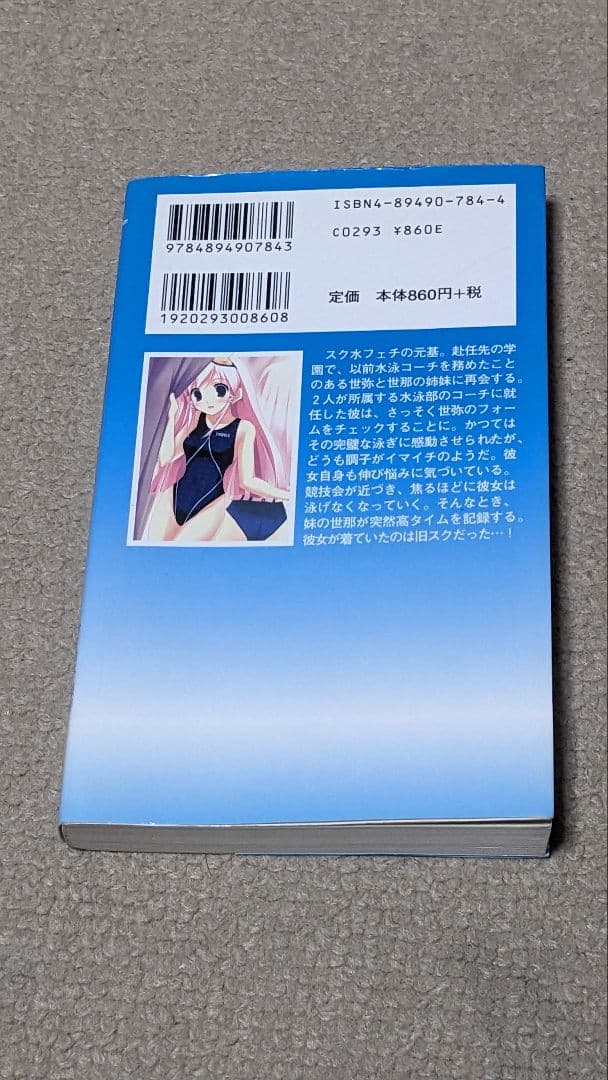 すくみず2～泳・げ・な・い～ 世弥・世那編（PARADIGM NOVELS）