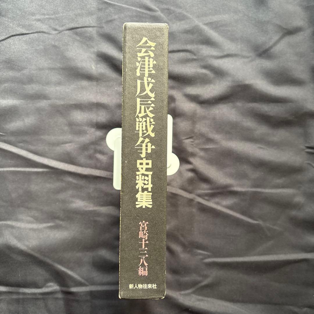 会津戊辰戦争史料集