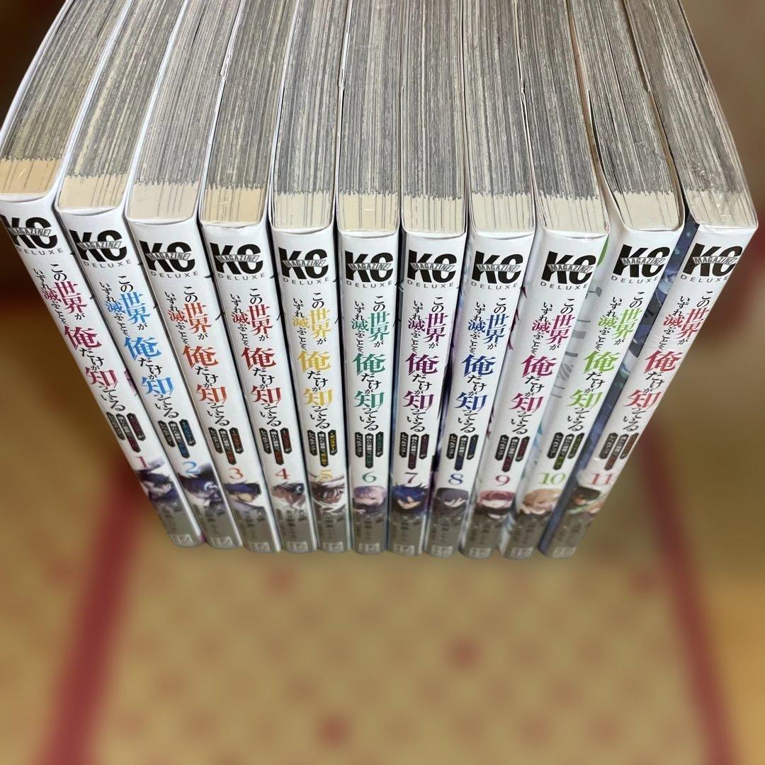 この世界がいずれ滅ぶことを、俺だけが知っている ～モンスターが現れた1〜11