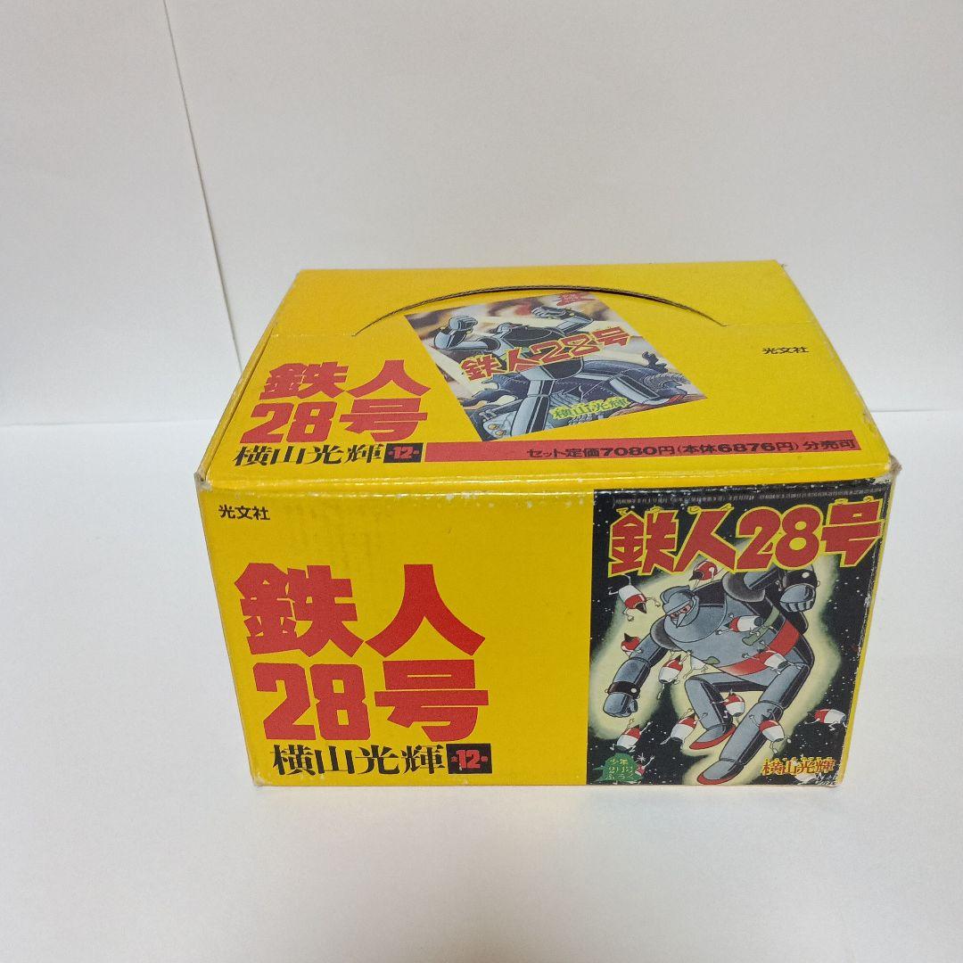 鉄人28号 全巻セット