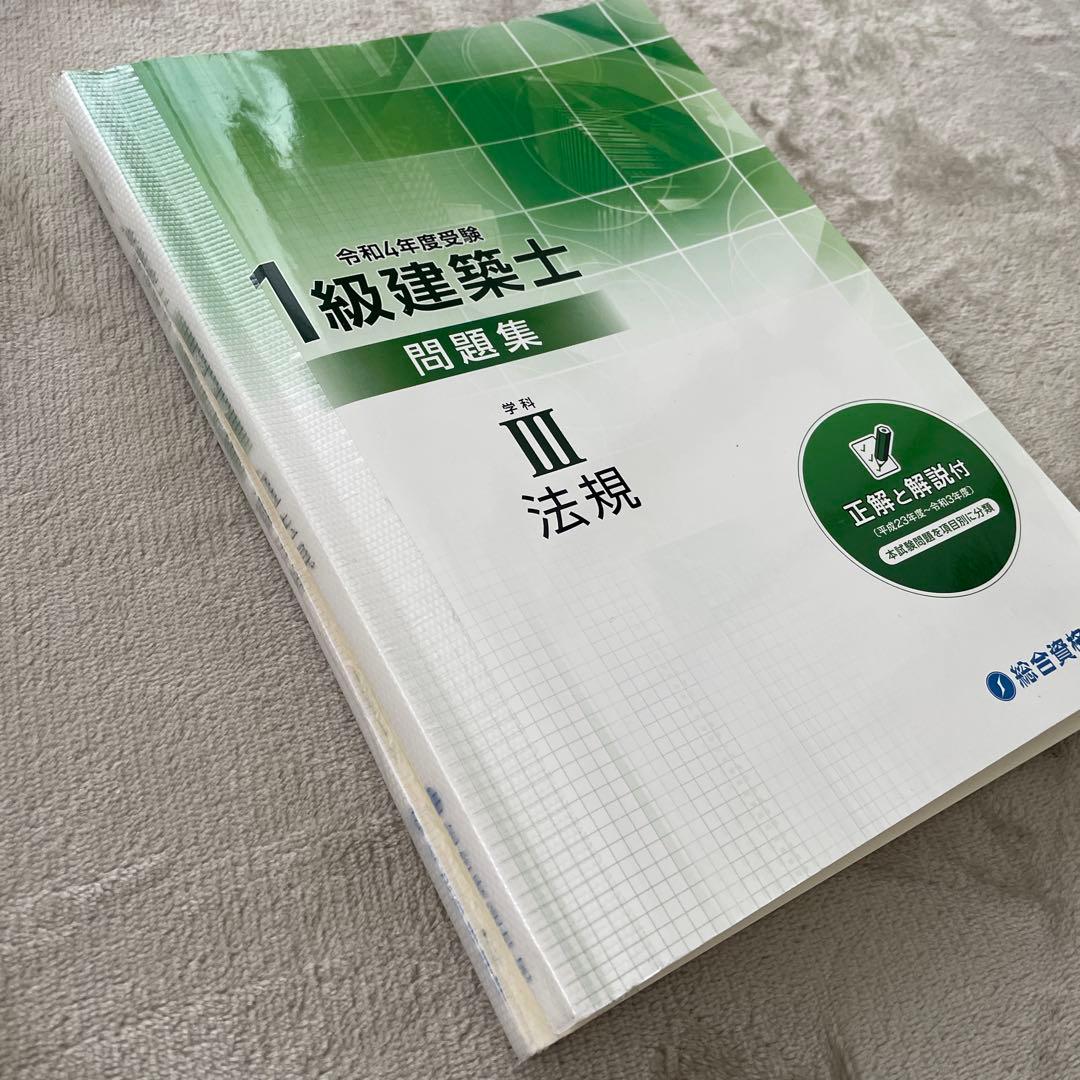 一級建築士テキスト　総合資格　令和4年度
