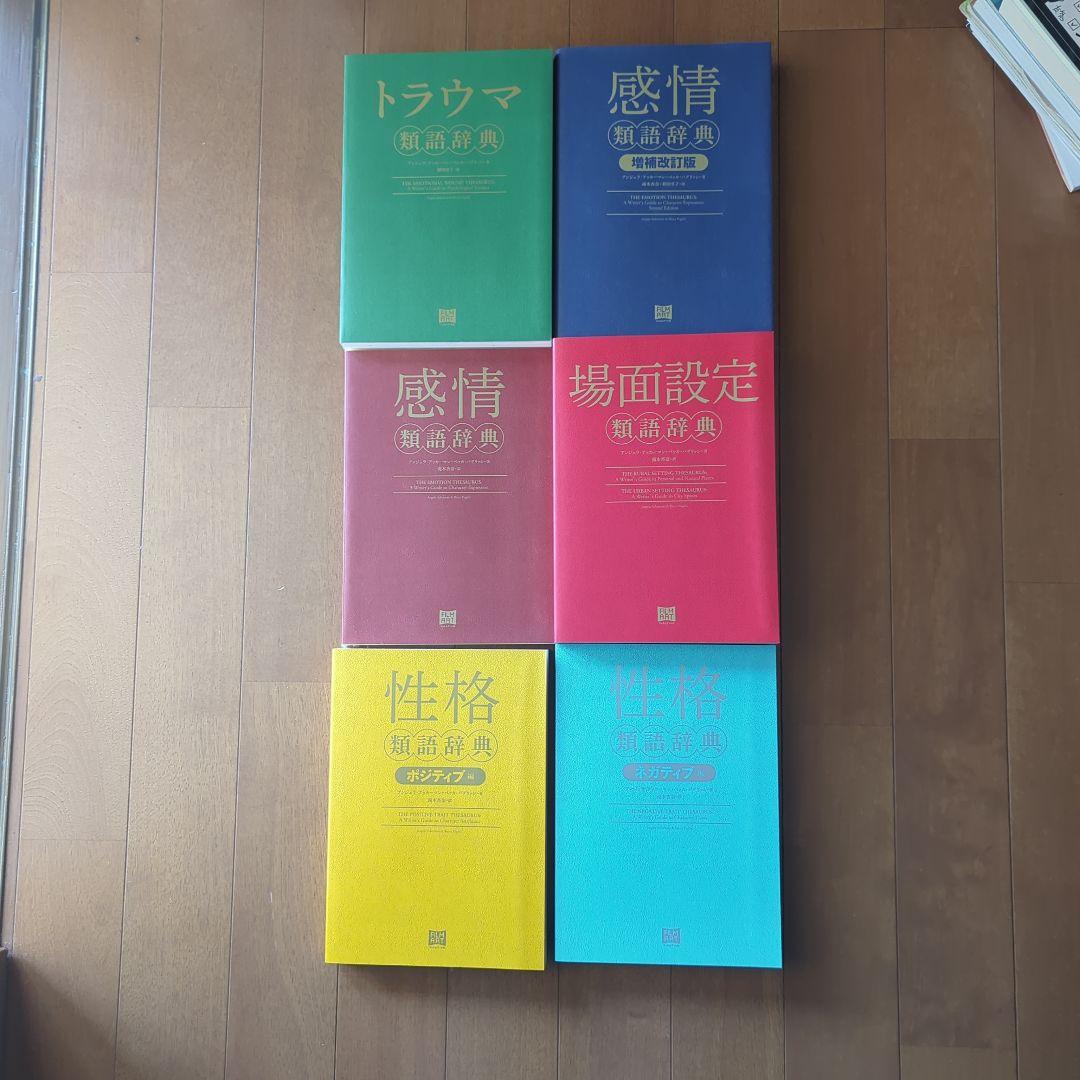 類語辞典セット 6冊セット
