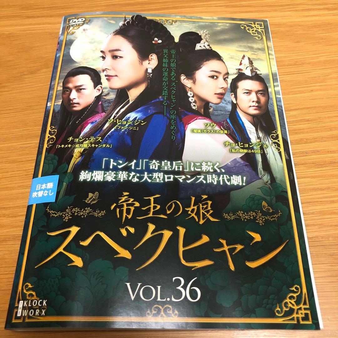 【韓国ドラマ】帝王の娘 スベクヒャン　DVD 全36巻　全巻セット