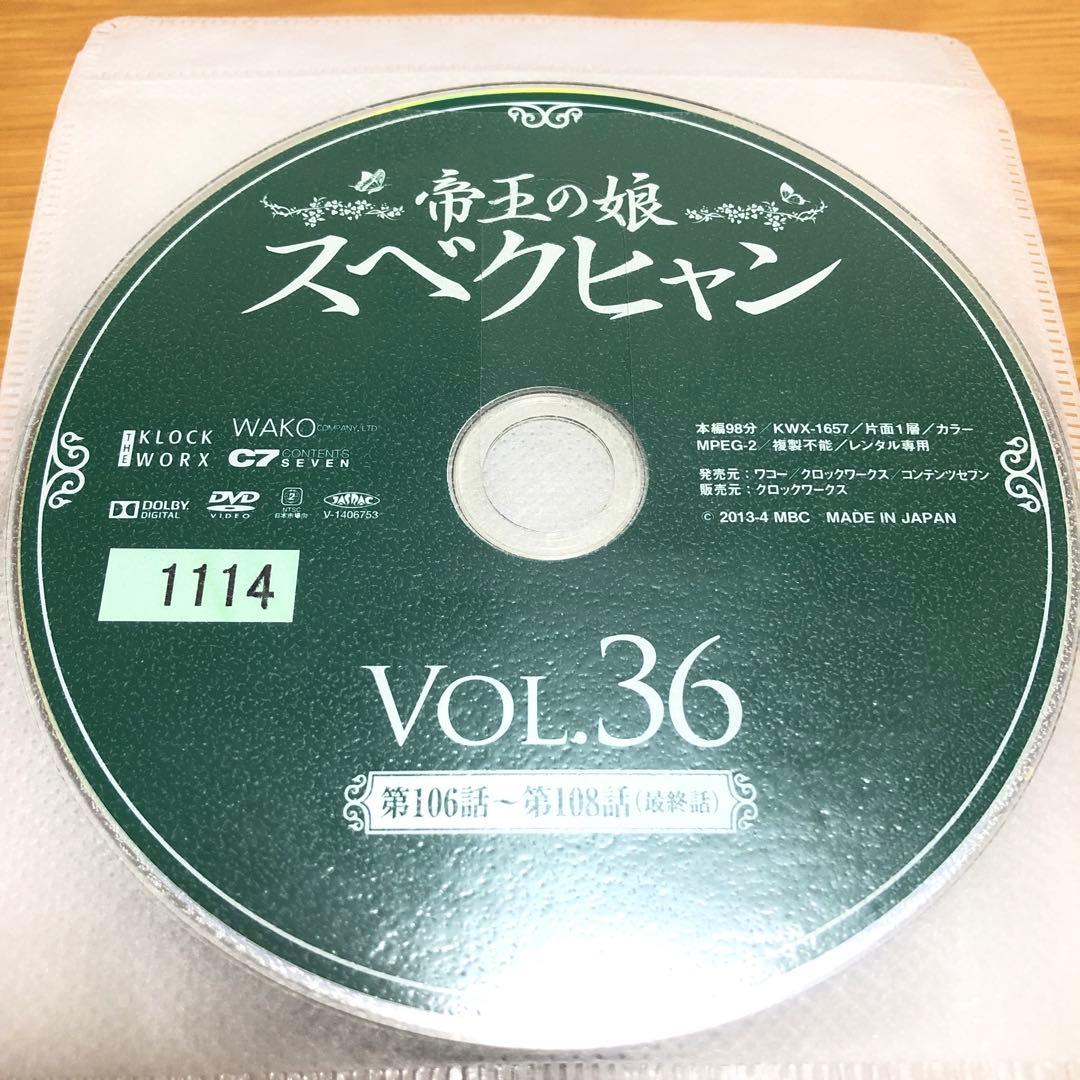 【韓国ドラマ】帝王の娘 スベクヒャン　DVD 全36巻　全巻セット