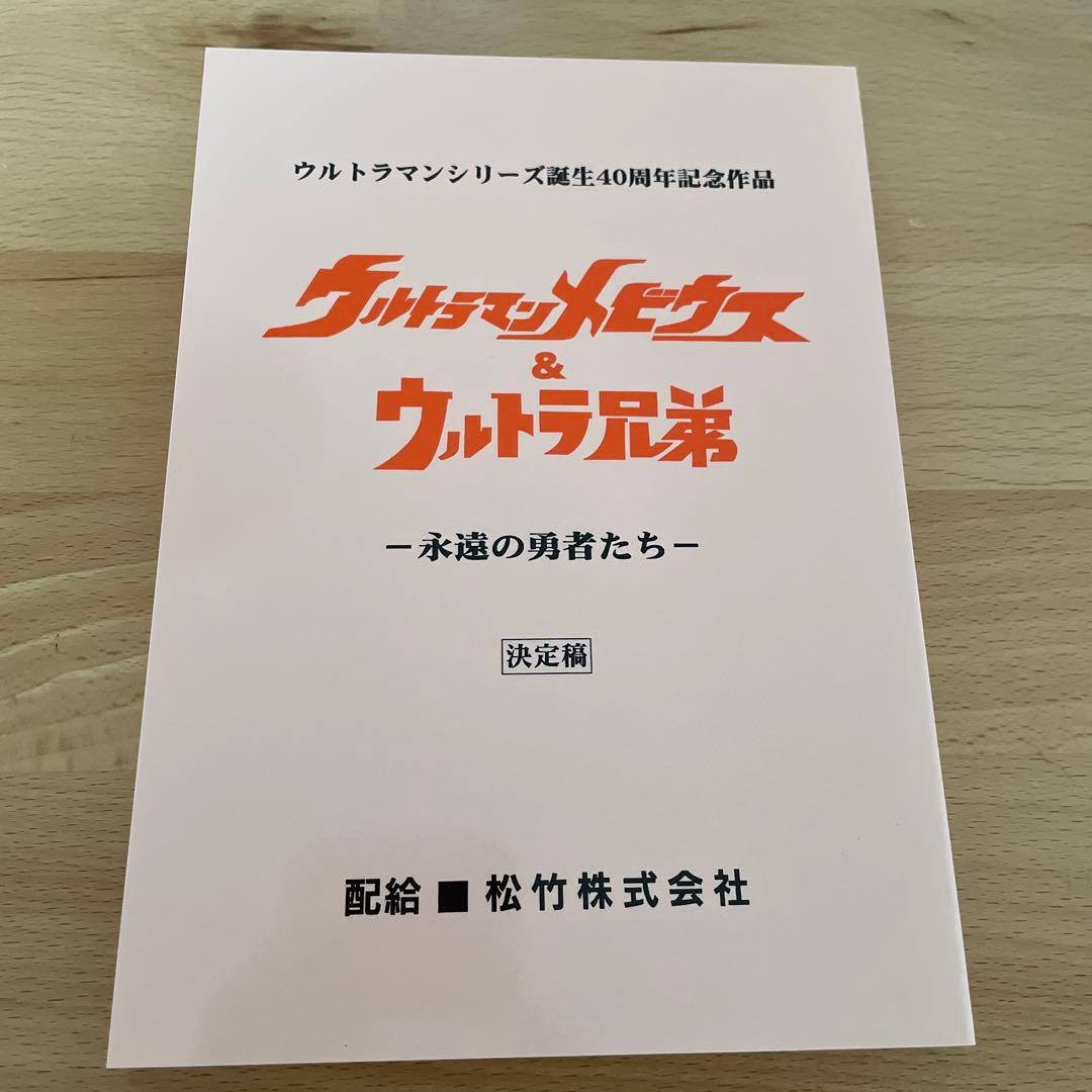 ウルトラマンシリーズ誕生40周年記念作品 ウルトラマンメビウス&ウルトラ兄弟 …