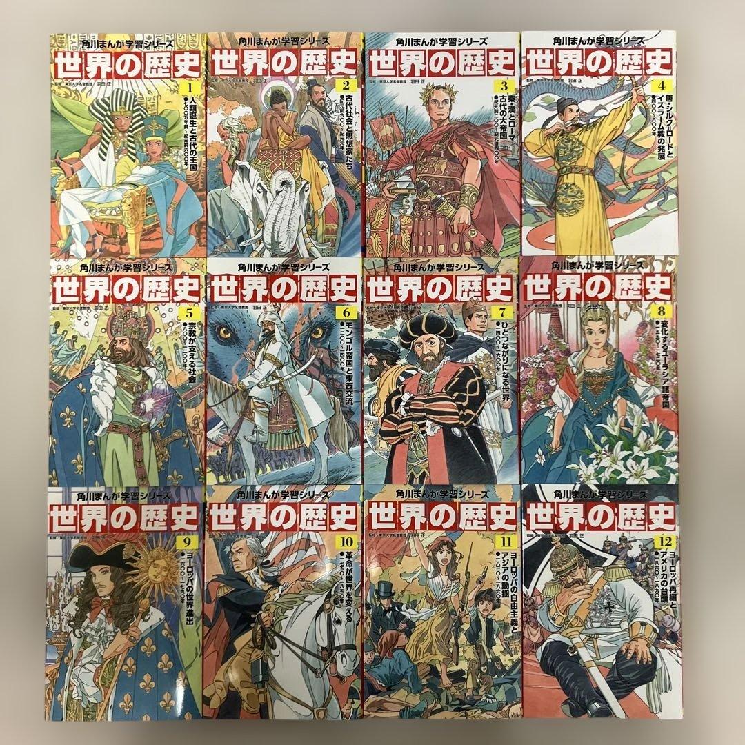 角川まんが学習シリーズ世界の歴史　1〜20巻　全巻セット