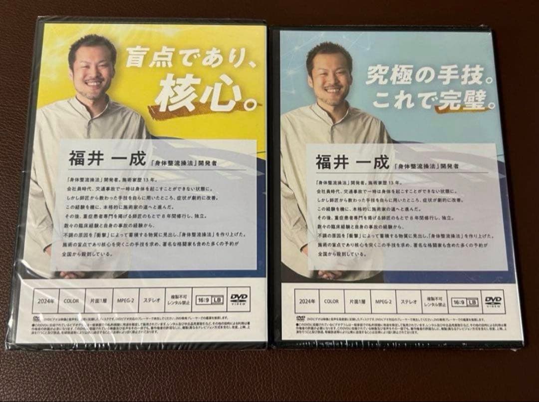 福井一成の身体整流操法　ゴッドハンド　DVD