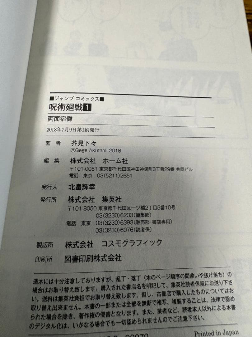 初版・帯付き　呪術廻戦 1巻