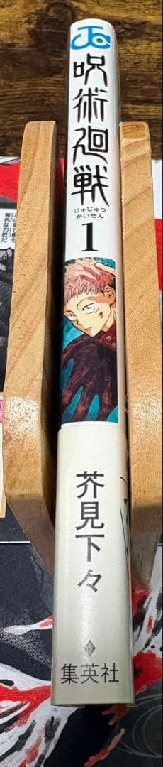 初版・帯付き　呪術廻戦 1巻