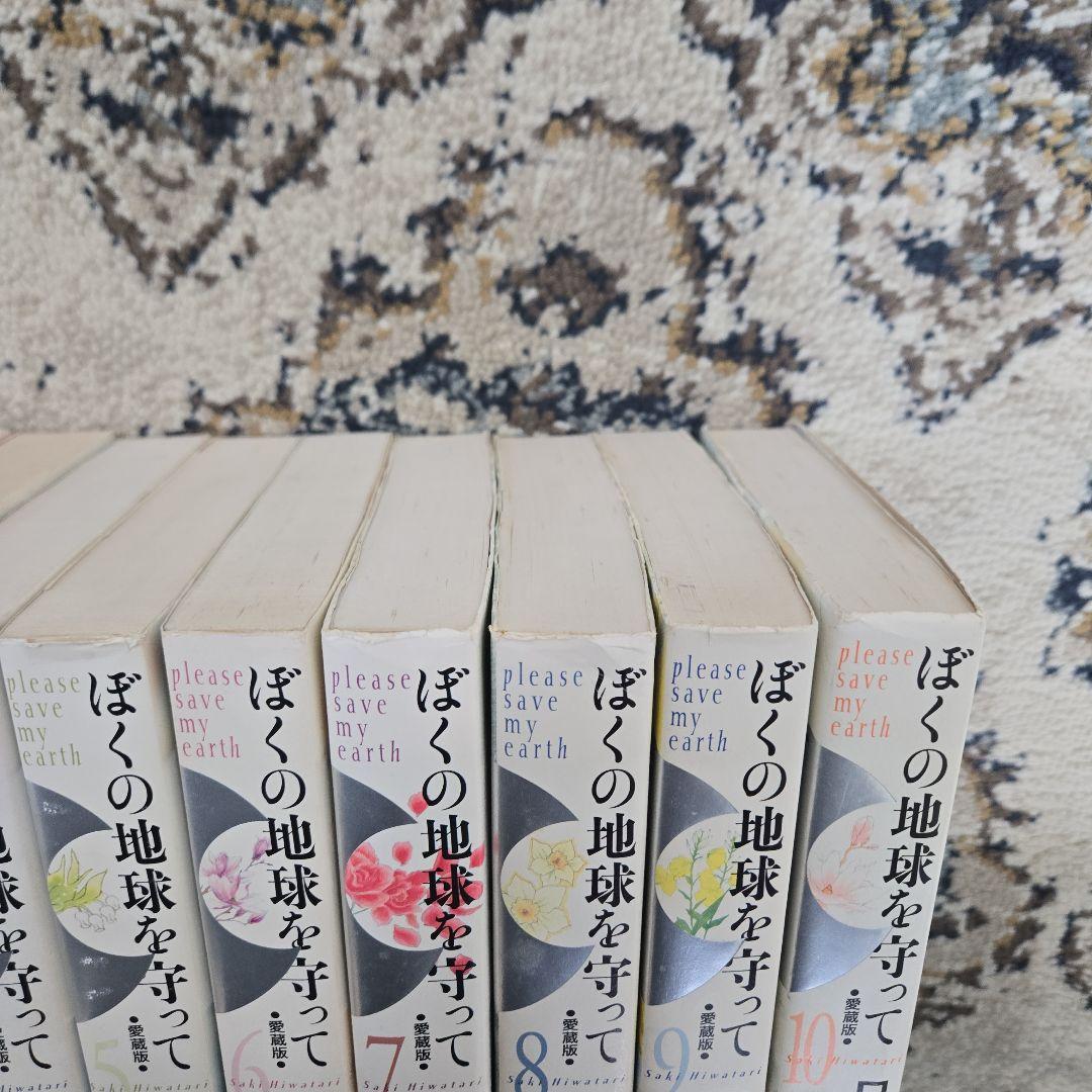 ぼくの地球を守って 愛蔵版