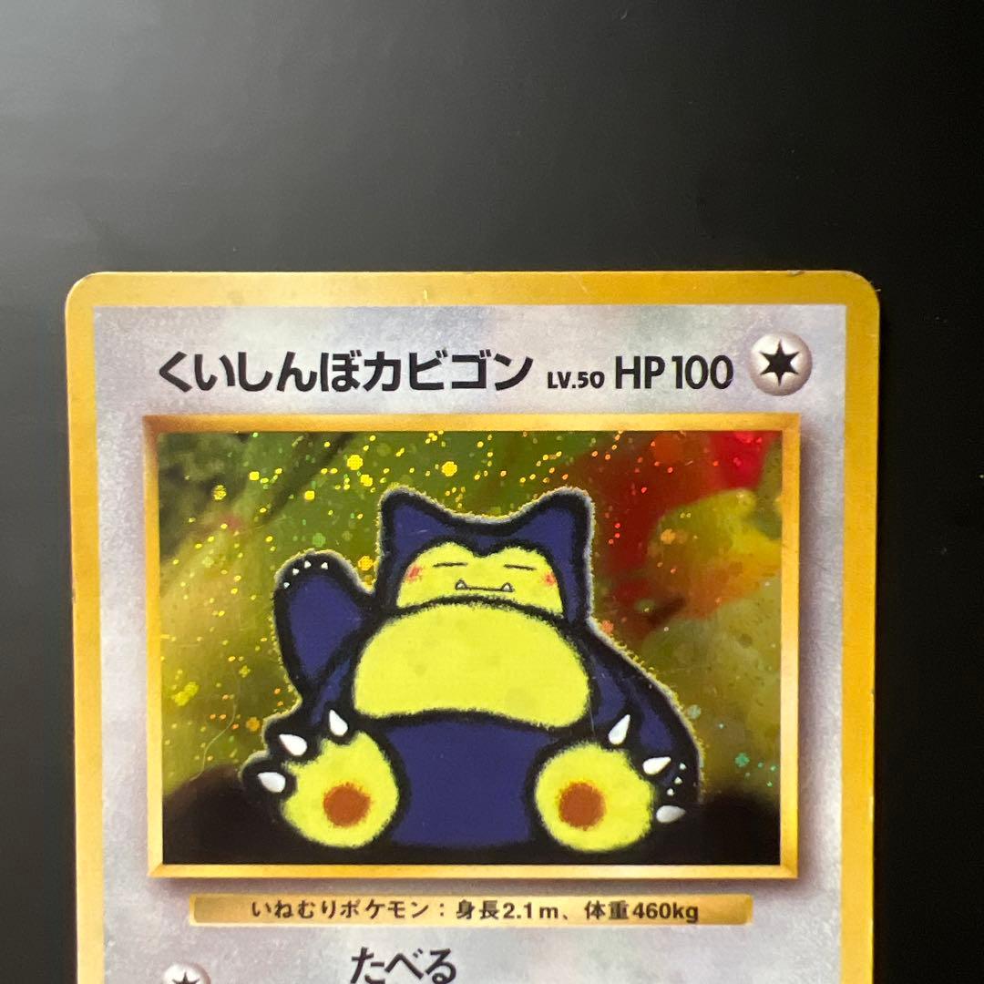 くいしんぼカビゴン_「ニンテンドー64Wゲットだぜ 第1世代 1996~1999