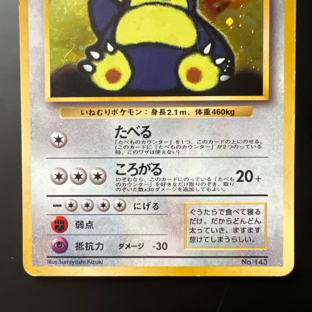 くいしんぼカビゴン_「ニンテンドー64Wゲットだぜ 第1世代 1996~1999
