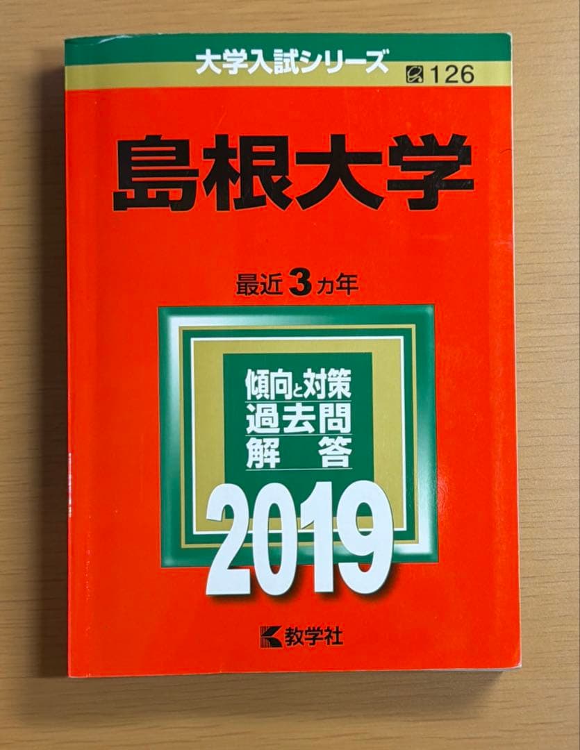 島根大学 過去問集（赤本）　12ヵ年分セット
