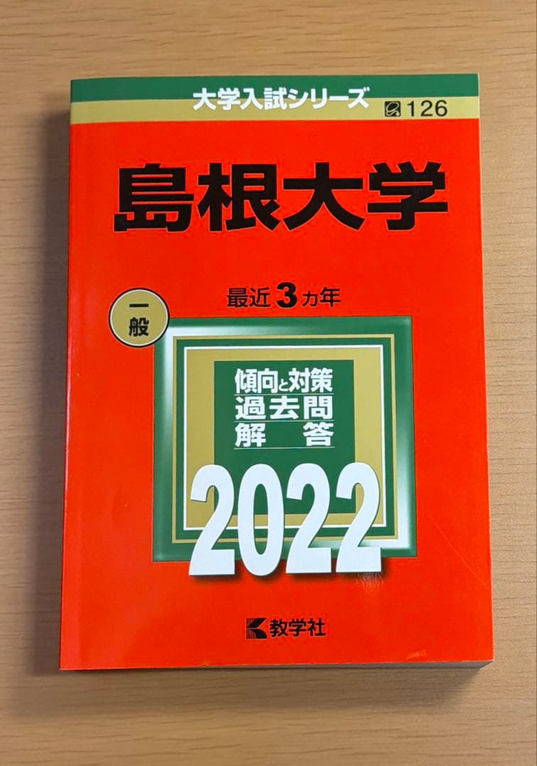 島根大学 過去問集（赤本）　12ヵ年分セット