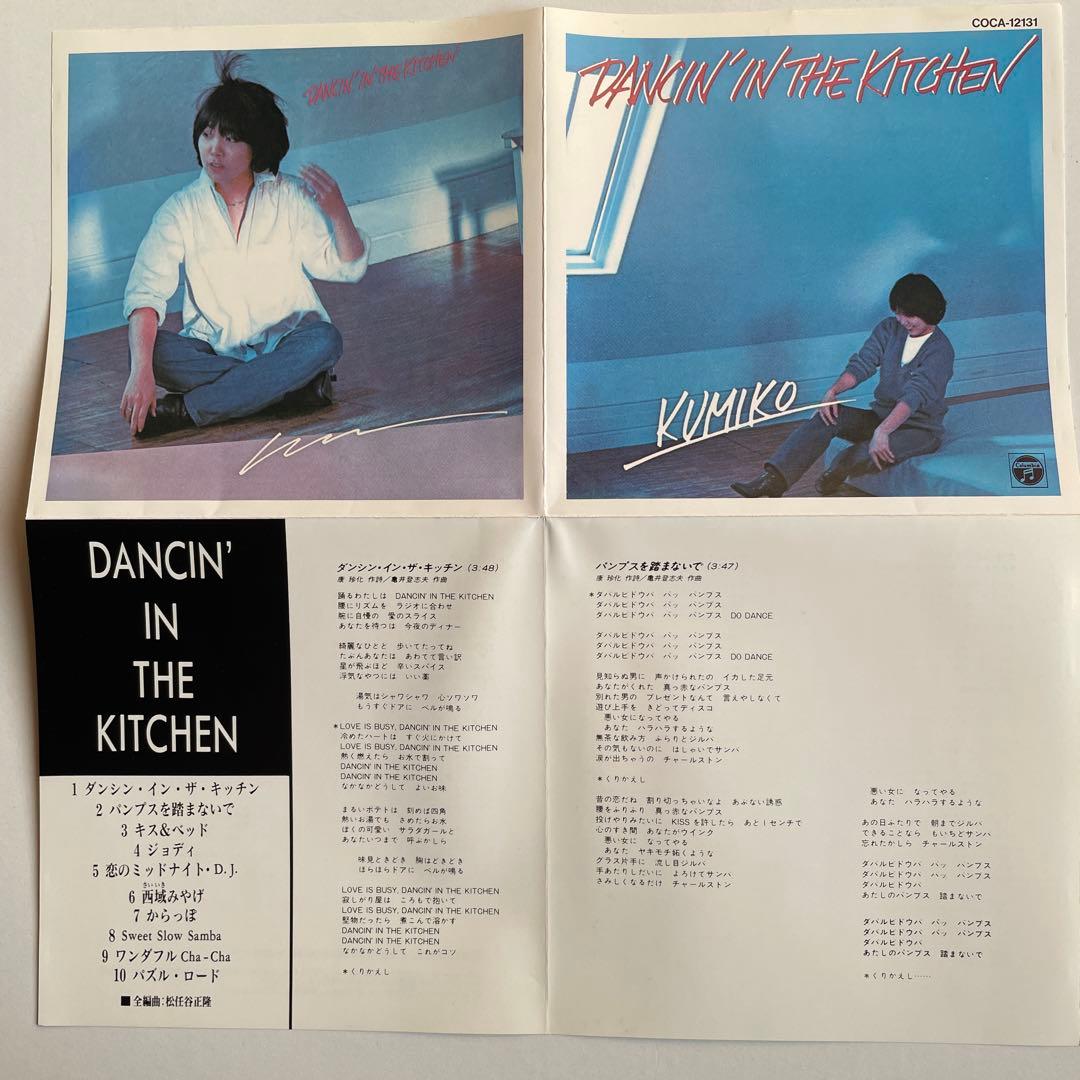 【絶版CD】山下久美子　ダンシン・イン・ザ・キッチン