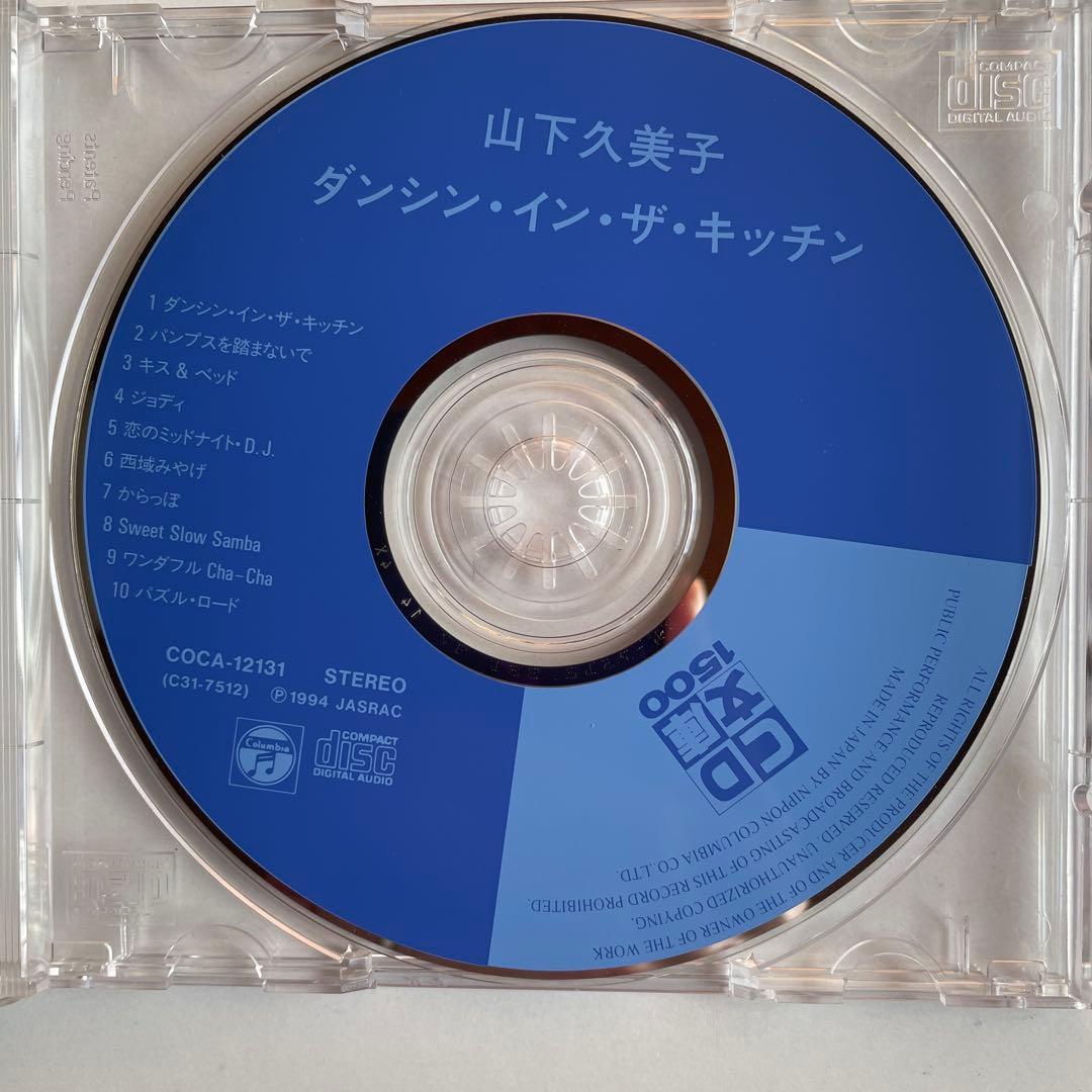 【絶版CD】山下久美子　ダンシン・イン・ザ・キッチン
