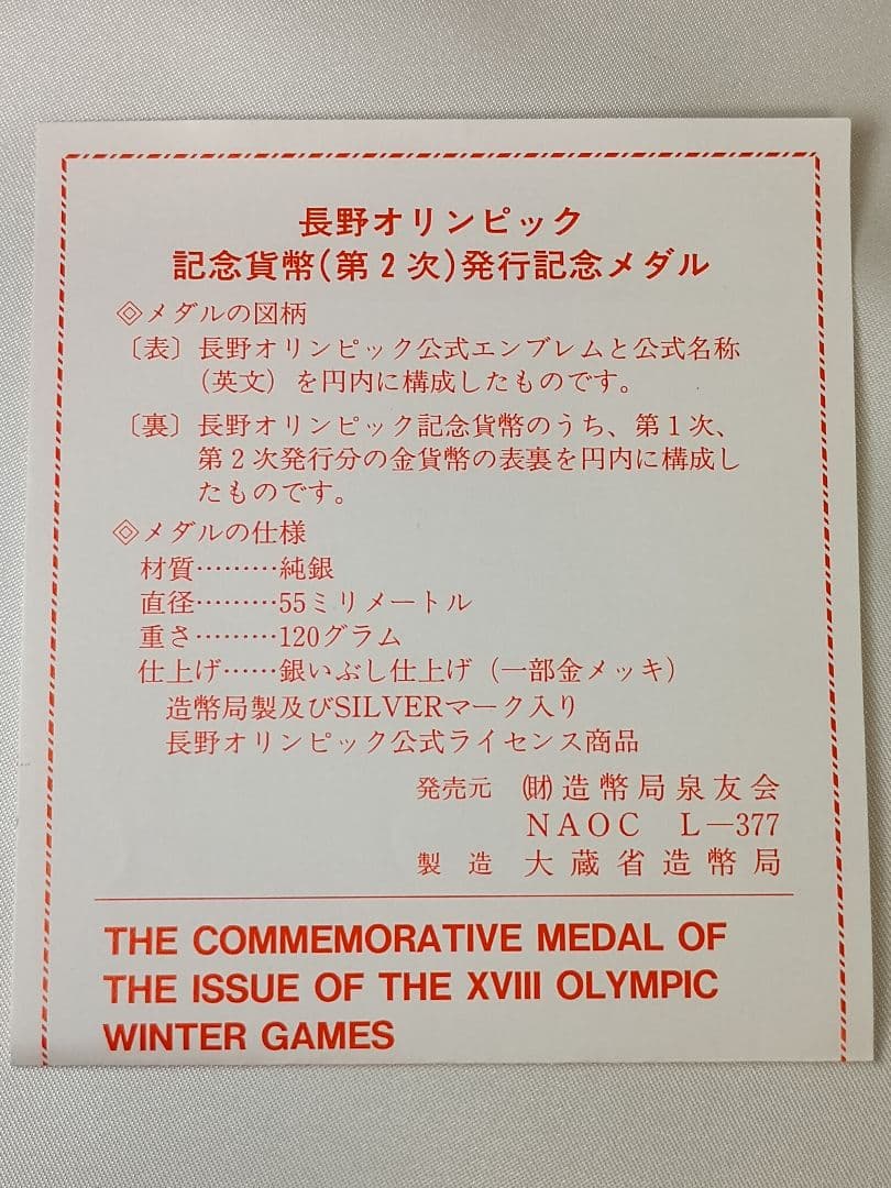 1998年 長野オリンピック記念貨幣 発行記念純銀メダル 約120g