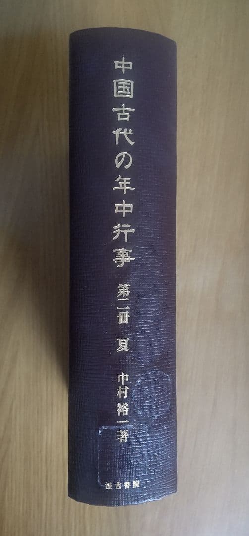 中国古代の年中行事　夏（第2冊）/中村裕一