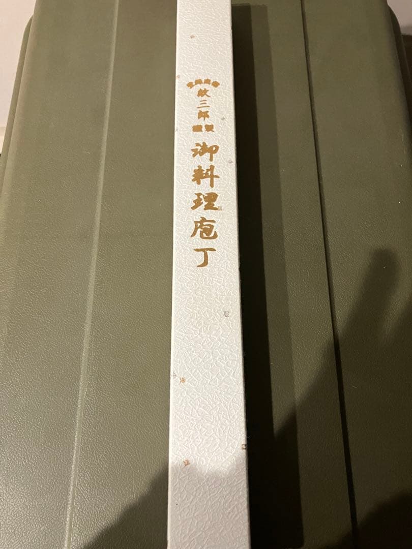 s*u様 御料理包丁 紋三郎
