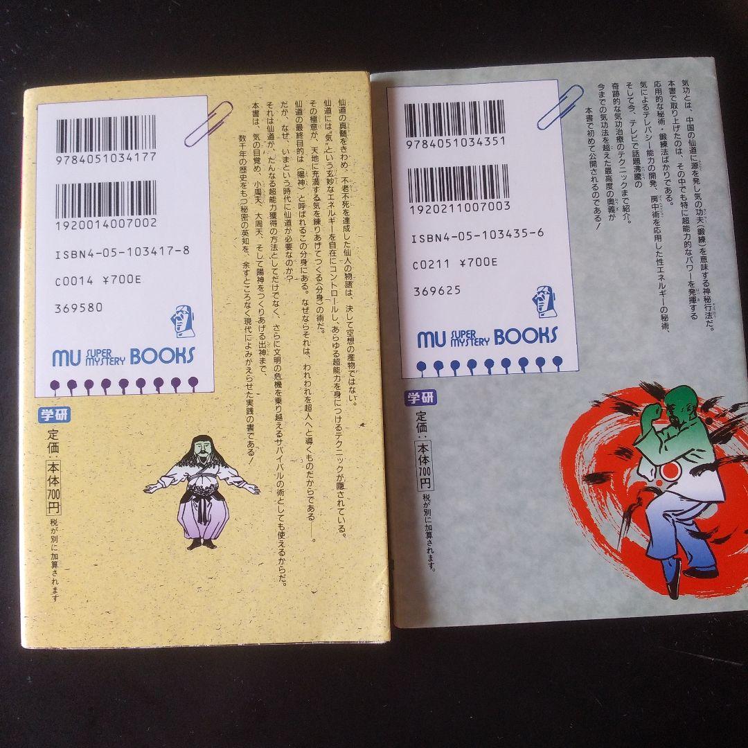 秘法!超能力仙道入門＆秘術!超能力気功法奥義