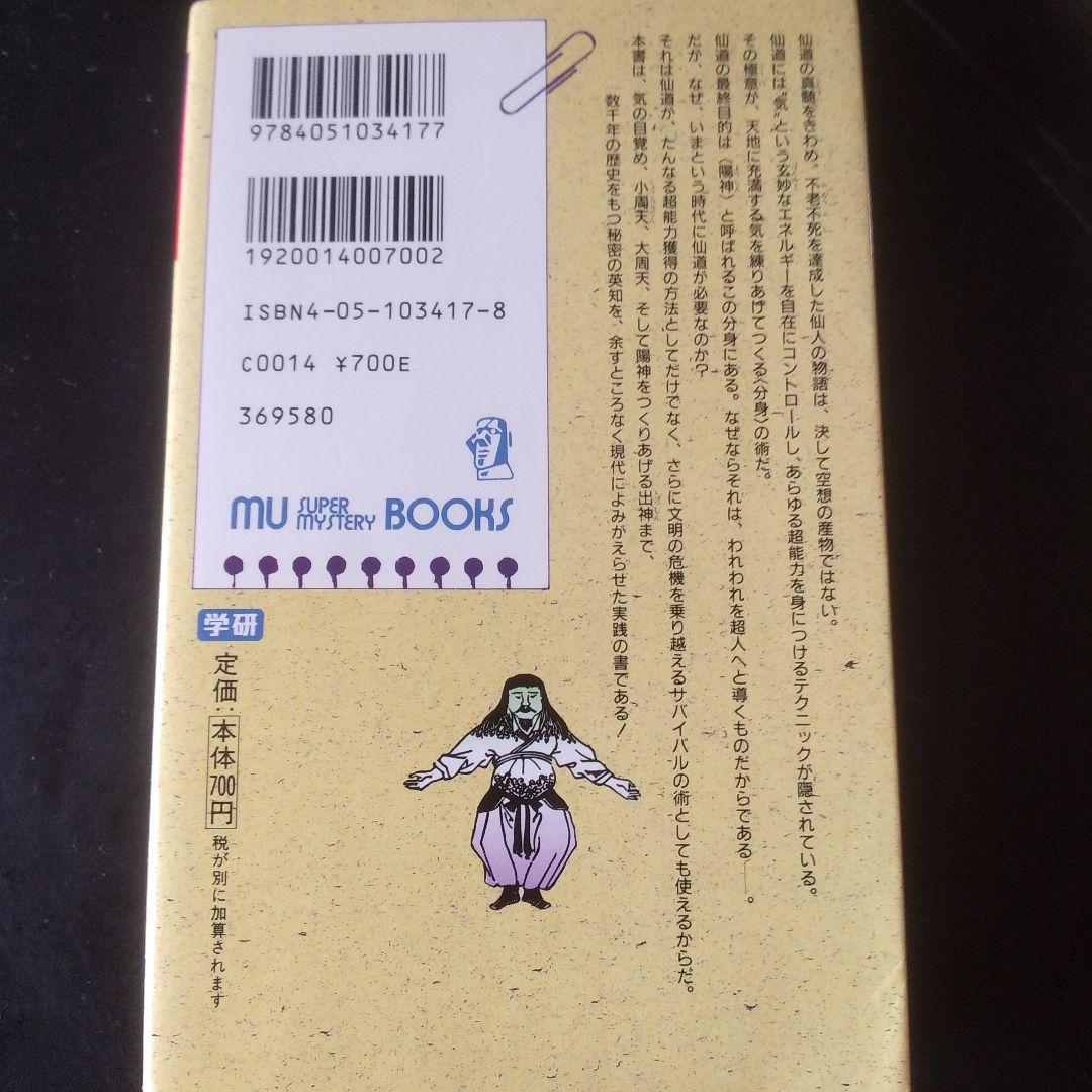 秘法!超能力仙道入門＆秘術!超能力気功法奥義