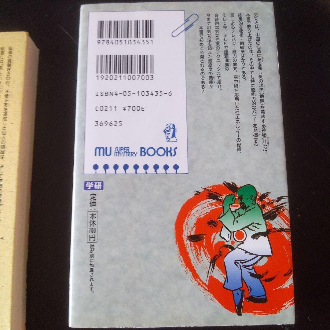 秘法!超能力仙道入門＆秘術!超能力気功法奥義