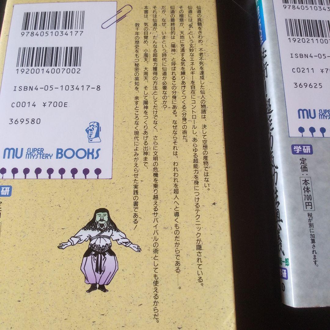 秘法!超能力仙道入門＆秘術!超能力気功法奥義