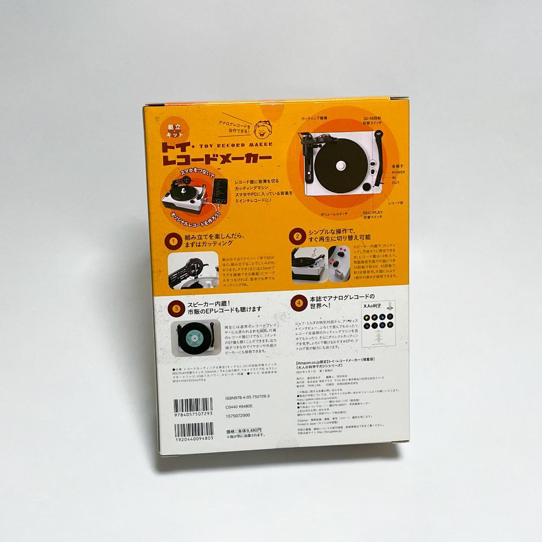 大人の科学マガジン トイ・レコードメーカー Amazon.co.jp限定版