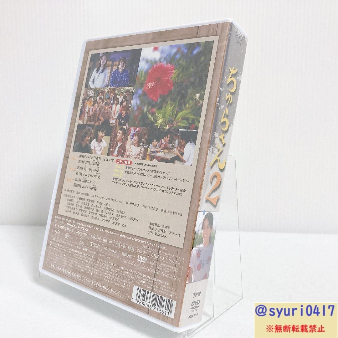 【新品未開封】NHK連続テレビ小説 ちゅらさん2 DVD-BOX 全3枚セット