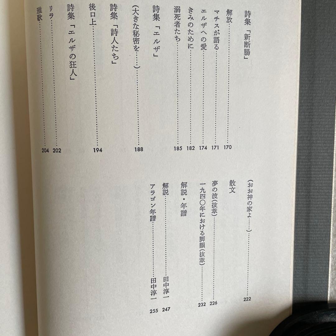 【特別限定背表紙革装本】アラゴン詩集 ピエール・カルダン装丁・装画