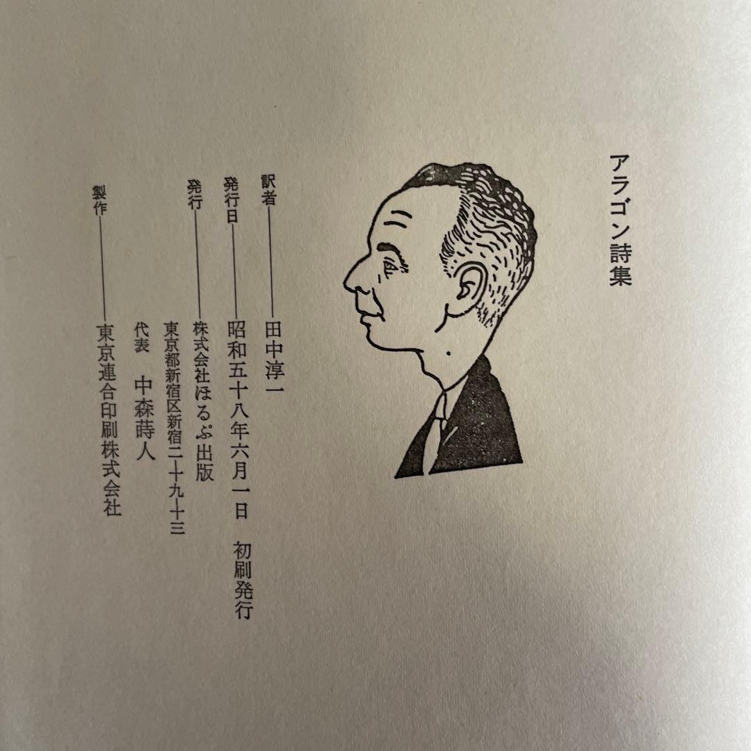 【特別限定背表紙革装本】アラゴン詩集 ピエール・カルダン装丁・装画