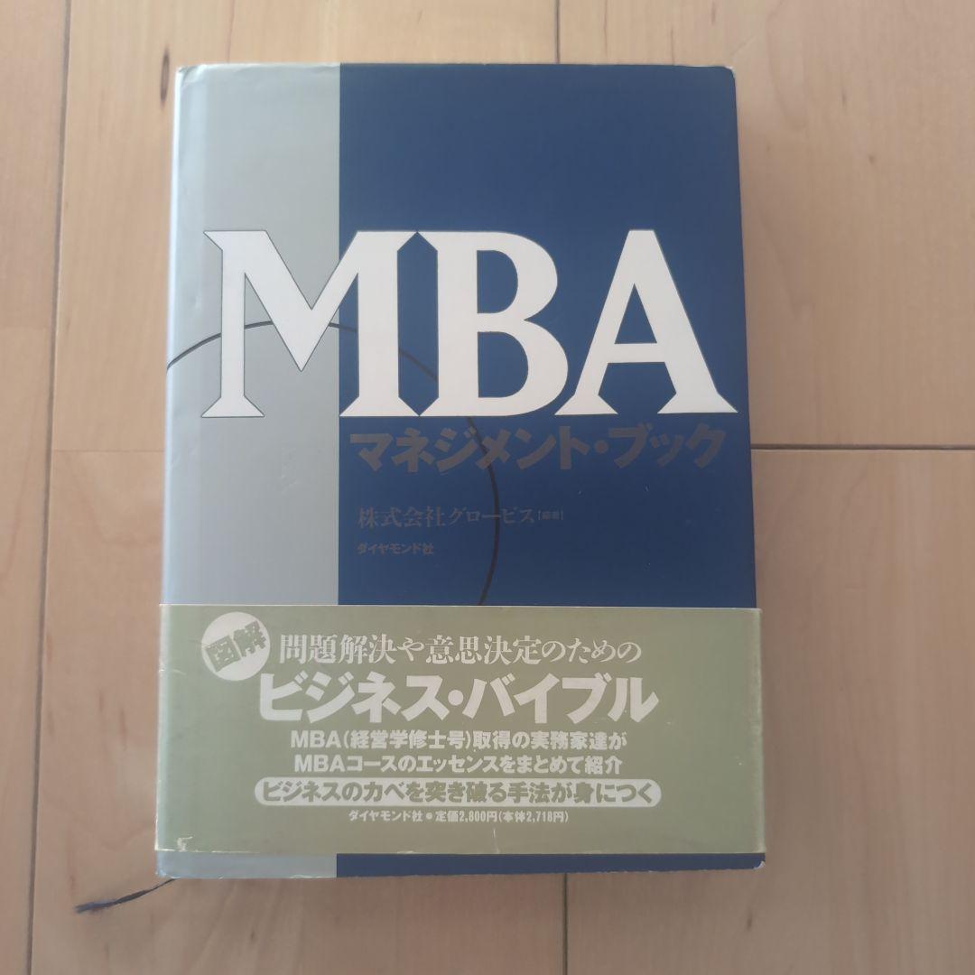 MBAマネジメント・ブック他　全8冊セット