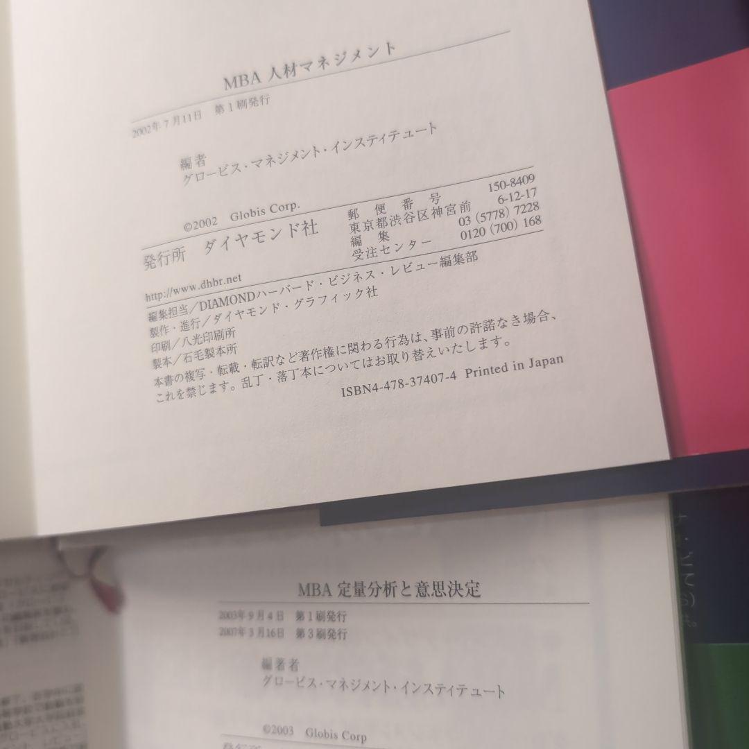 MBAマネジメント・ブック他　全8冊セット