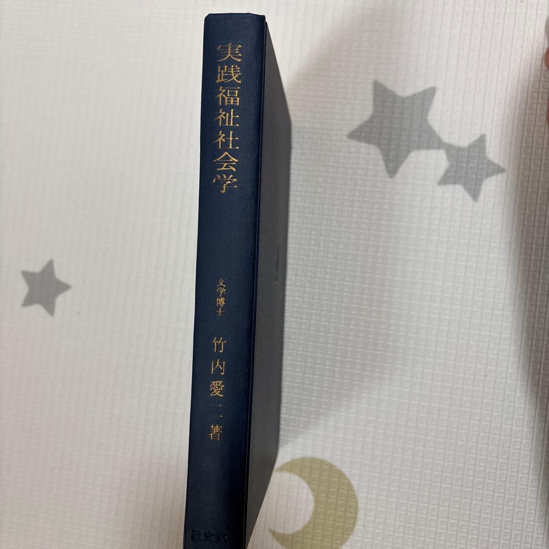 実践福祉社会学 竹内愛二著 弘文堂
