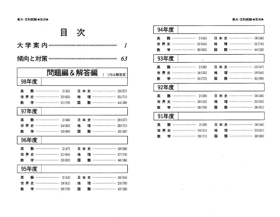 '99 東京大学 文科-前期日程 最近8ヵ年 (CD無)
