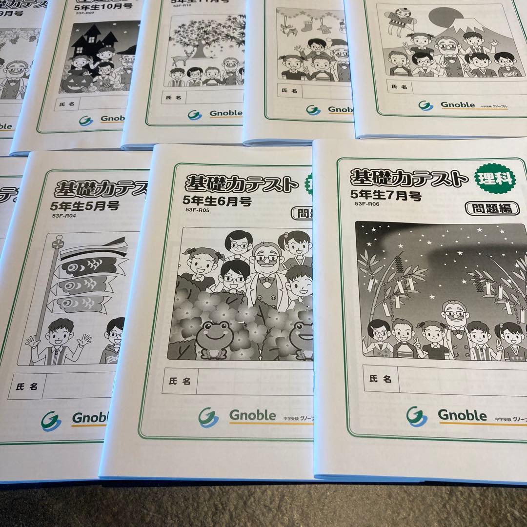 【超レア】グノーブル内部生用　5年理科基礎力テスト11冊フルセット