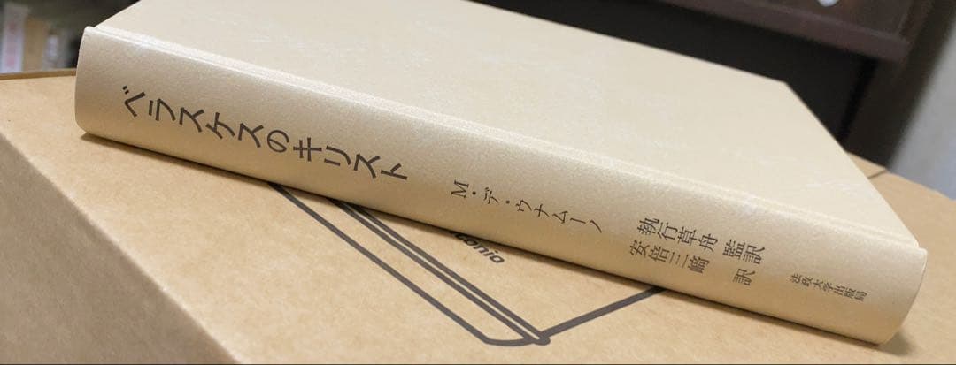ベラスケスのキリスト 初版本 美品 絶版