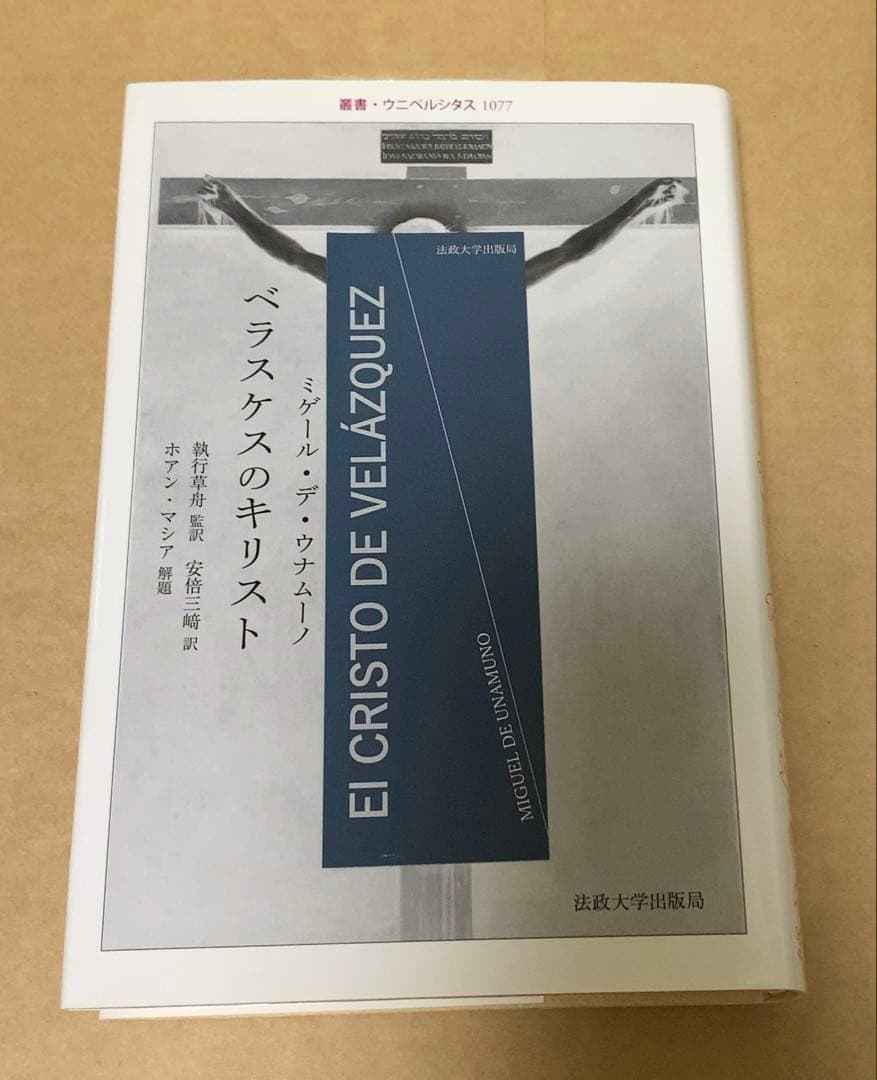 ベラスケスのキリスト 初版本 美品 絶版